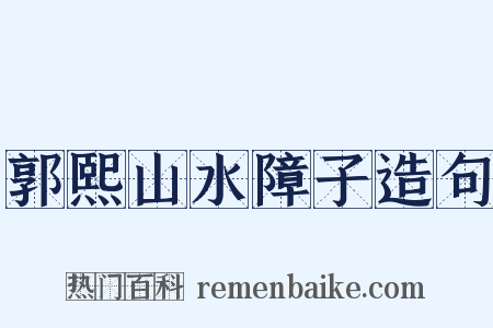 郭熙山水障子造句是什么意思的图片